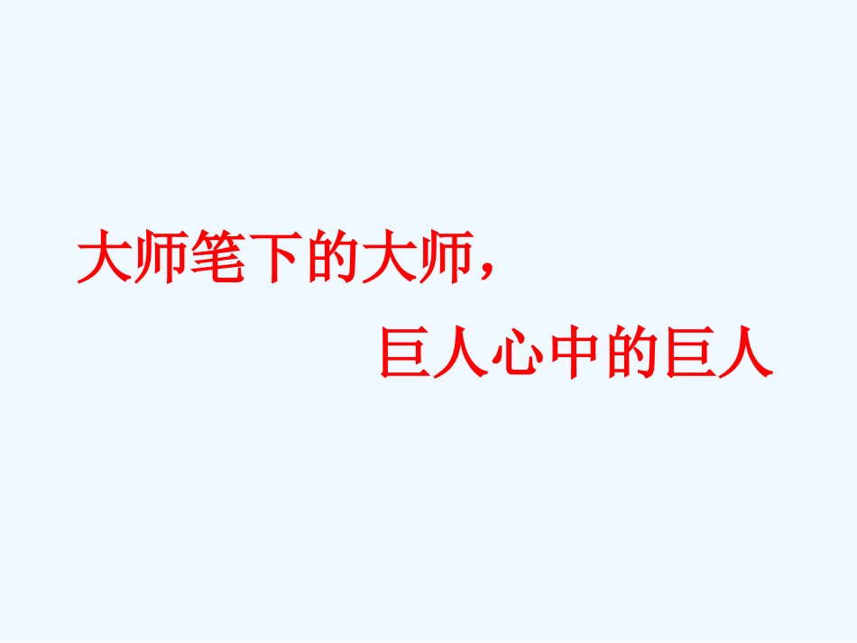 (部编)初中语文人教2011课标版七年级下册说和做-(11)_第1页