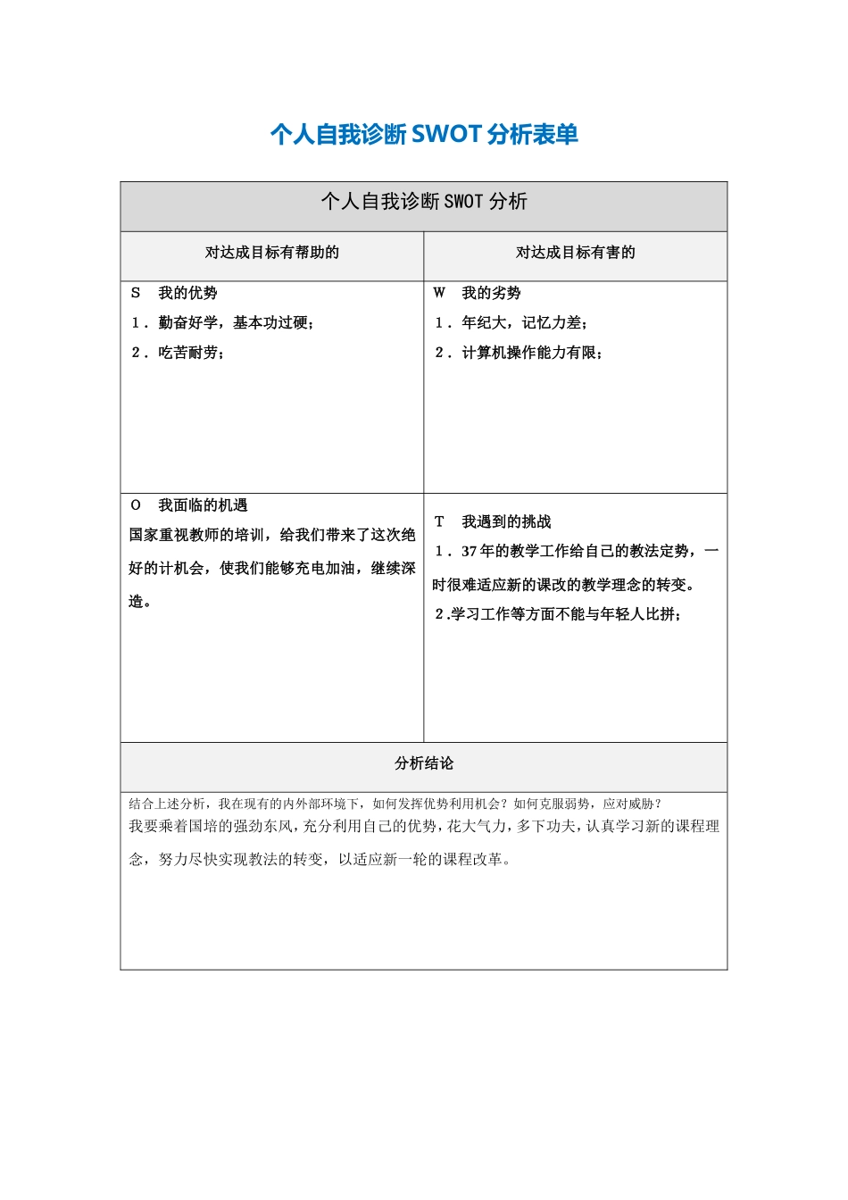 个人自我诊断SWOT分析表单1_第1页