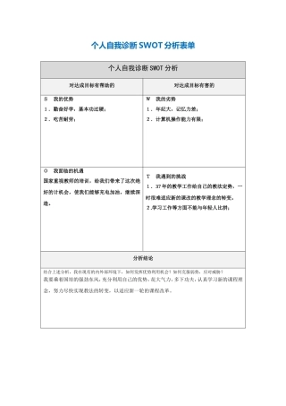 个人自我诊断SWOT分析表单1