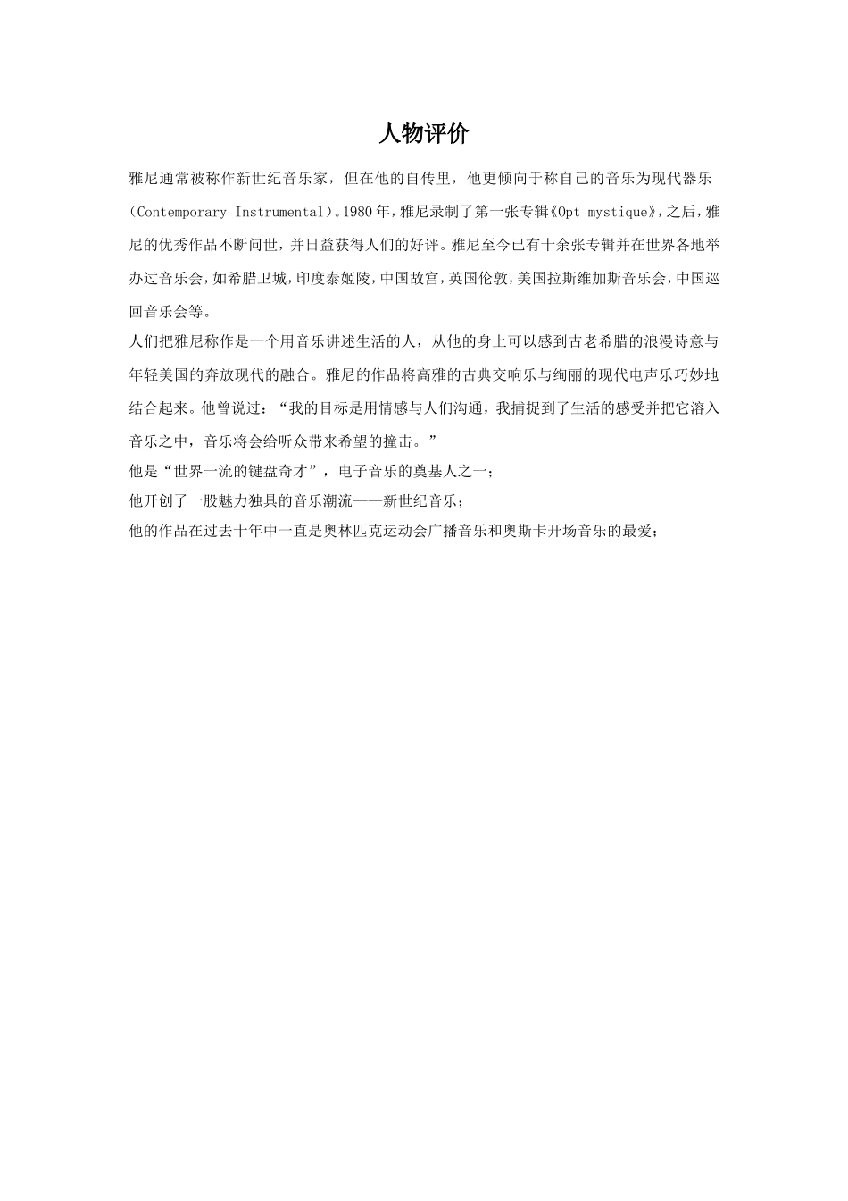 对作曲人雅尼的人物评价_第1页