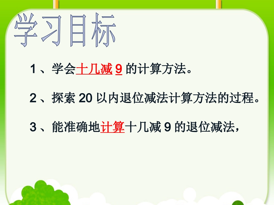 小学数学人教2011课标版一年级20以内十几减9的退位减法_第2页