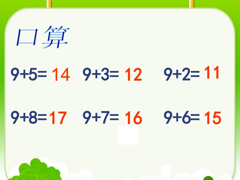 小学数学人教2011课标版一年级20以内十几减9的退位减法_第3页