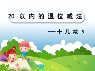 小学数学人教2011课标版一年级20以内十几减9的退位减法