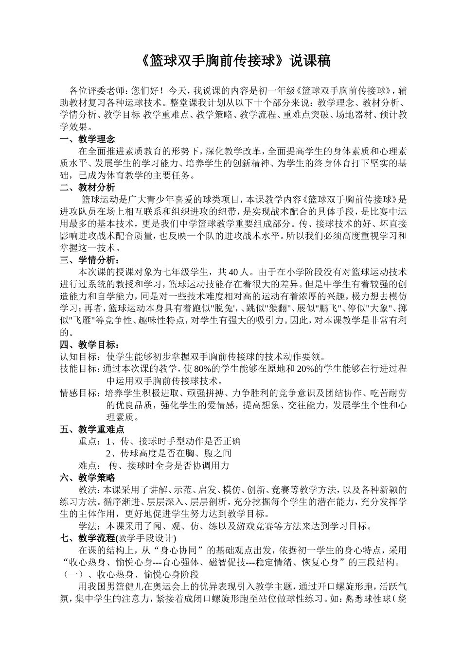 篮球双手胸前传接球说课稿_第1页