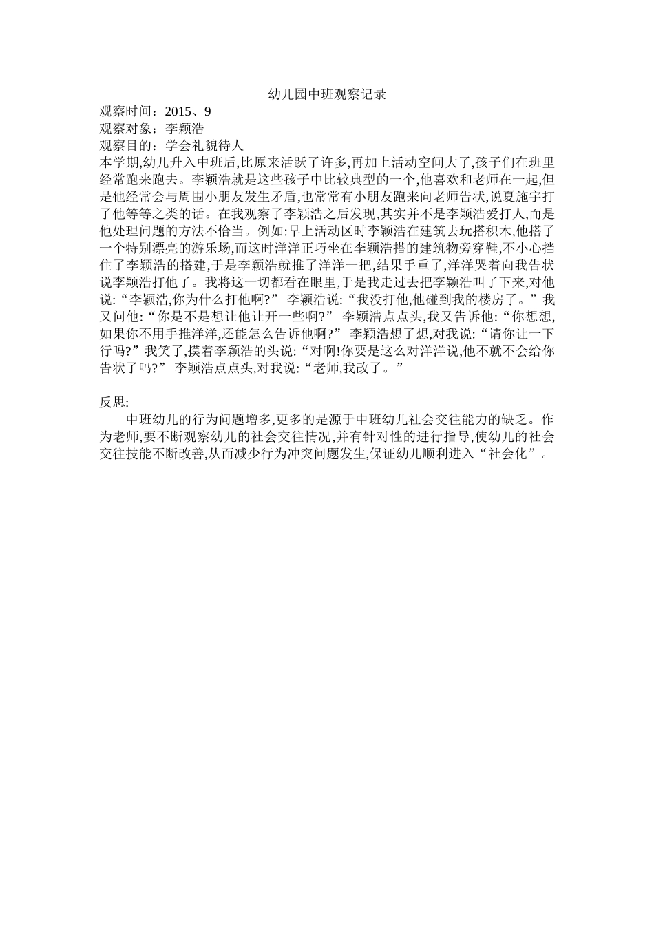 幼儿园中班观察记录_第1页