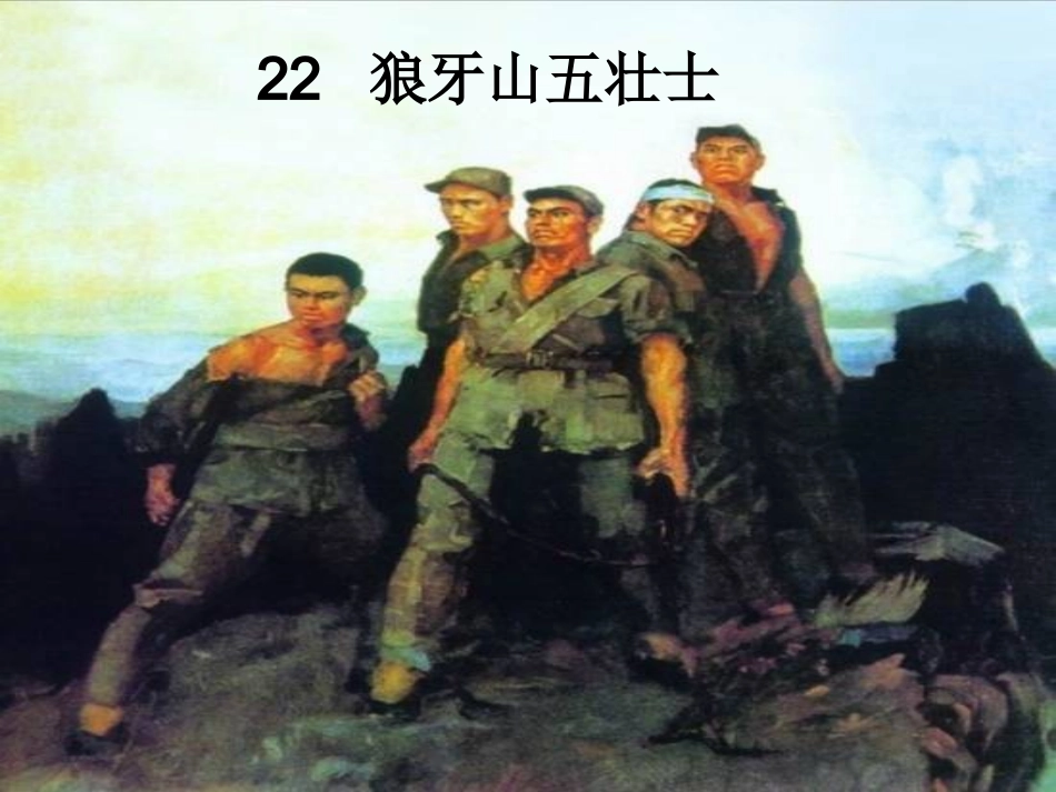 《狼牙山五壮士》PPT_第1页