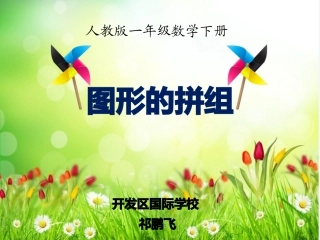小学数学人教2011课标版一年级《图形的拼组》课件