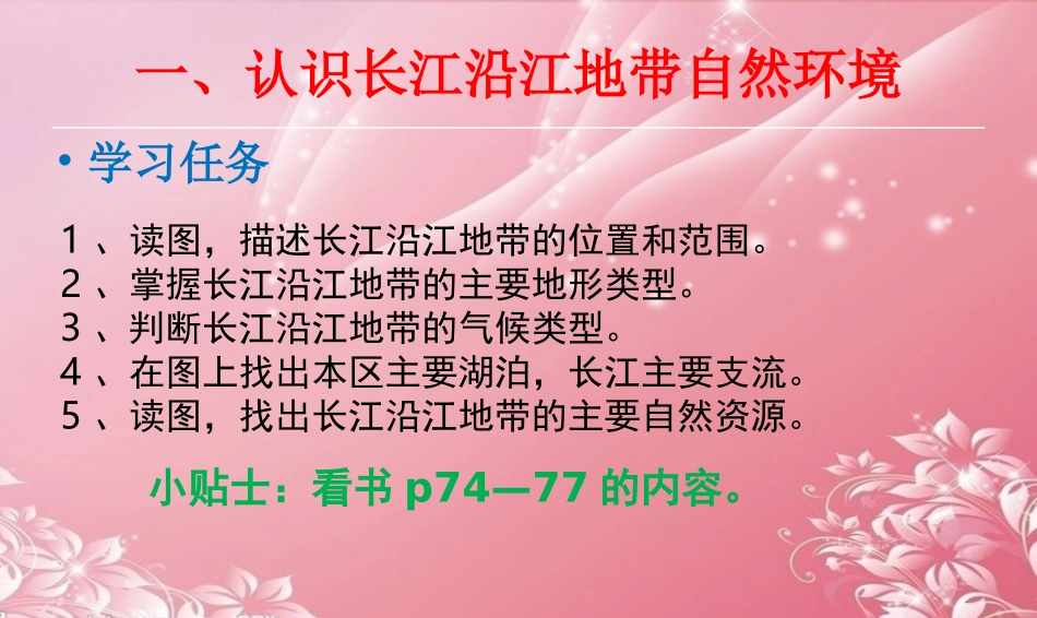 江苏省常州市花园中学八年级地理下册《长江沿江地带》课件-新人教版_第2页