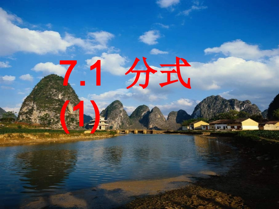 初中二年级数学下册第三章-分式3.1分式第一课时课件_第2页