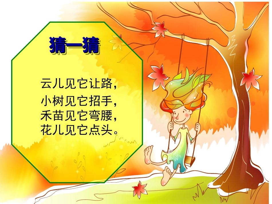 小双《风来了》课件(修订云南)[自动保存的]_第1页