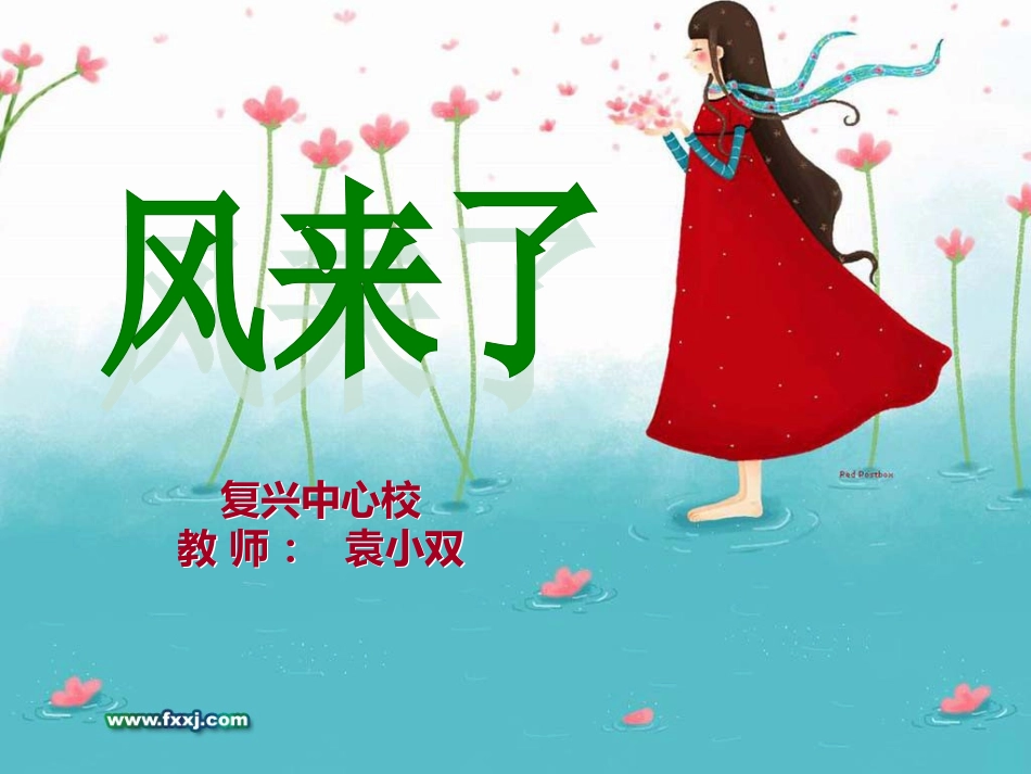 小双《风来了》课件(修订云南)[自动保存的]_第2页