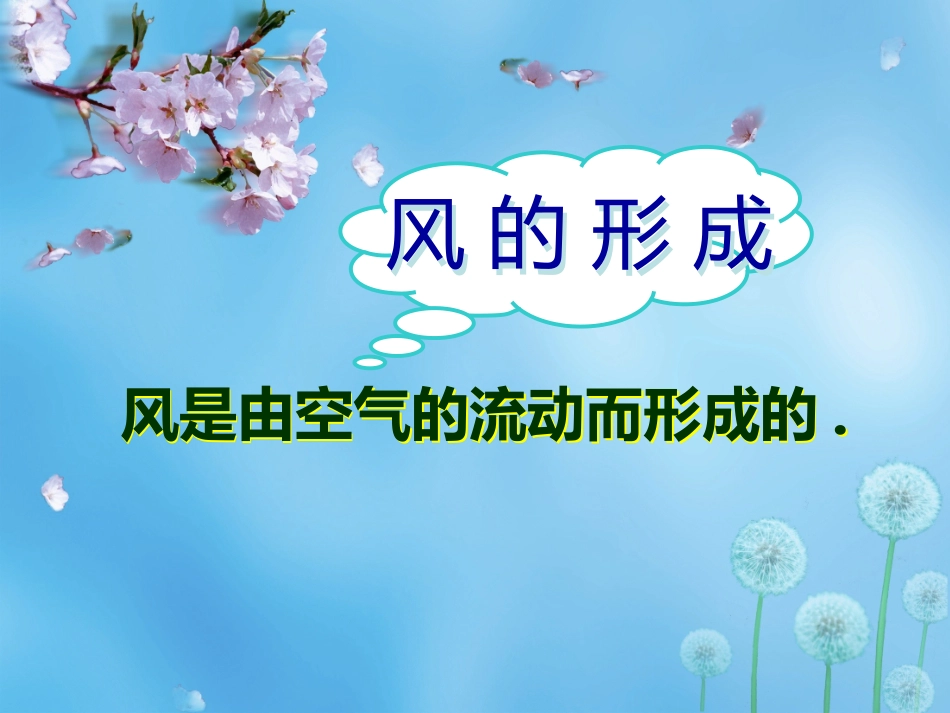 小双《风来了》课件(修订云南)[自动保存的]_第3页