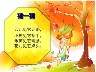 小双《风来了》课件(修订云南)[自动保存的]