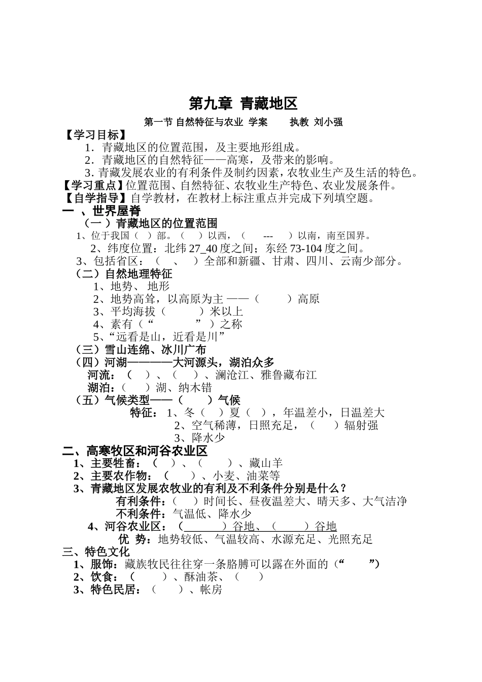 学案第九章青藏地区_第1页