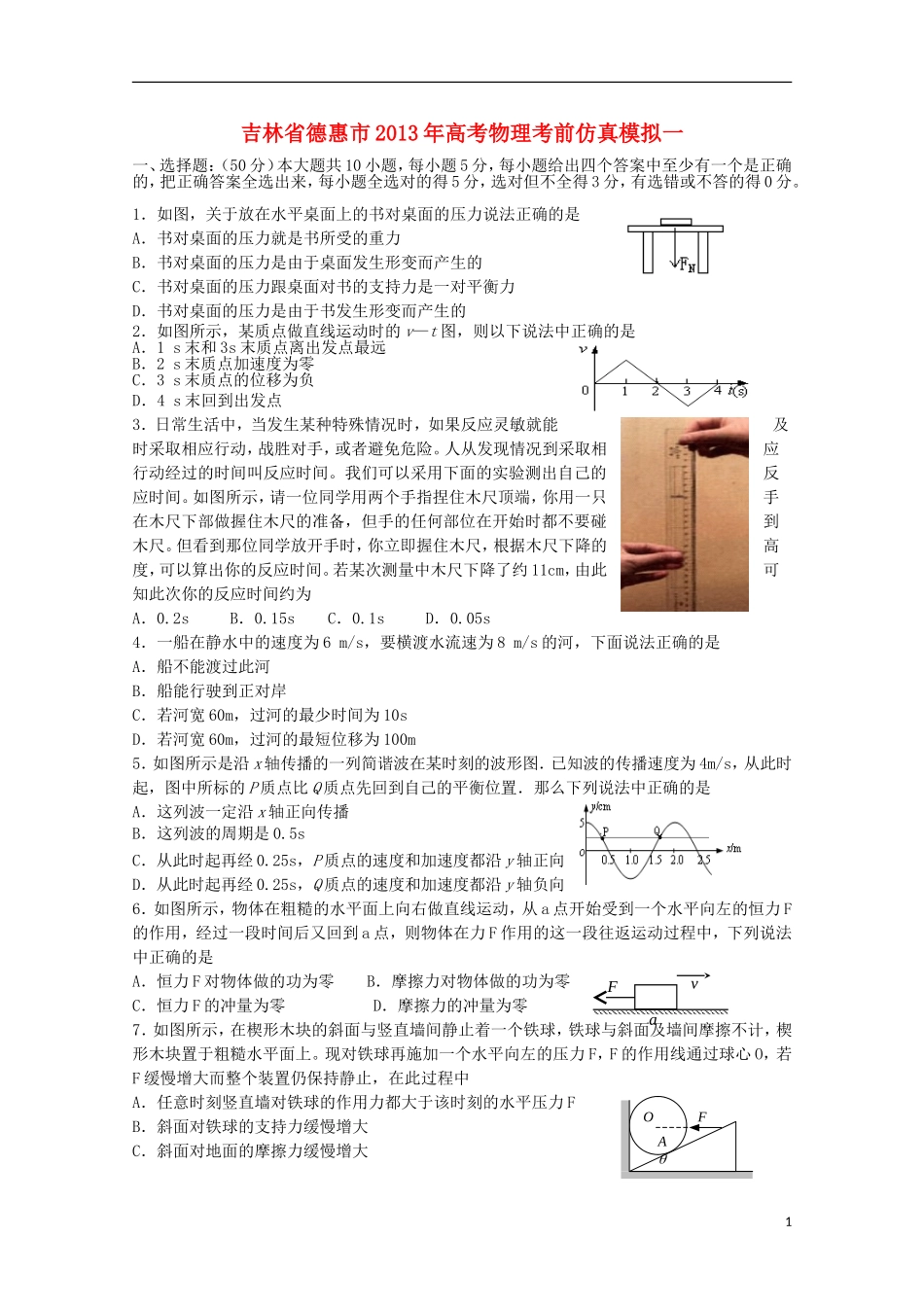 吉林省德惠市2013年高考物理-考前仿真模拟一_第1页