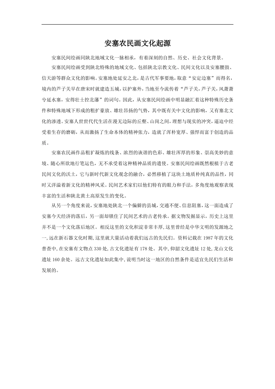 安塞农民画文化起源_第1页