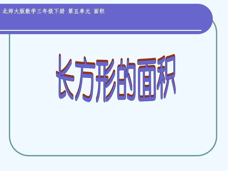 小学数学北师大2011课标版三年级长方形的面积---试一试_第1页