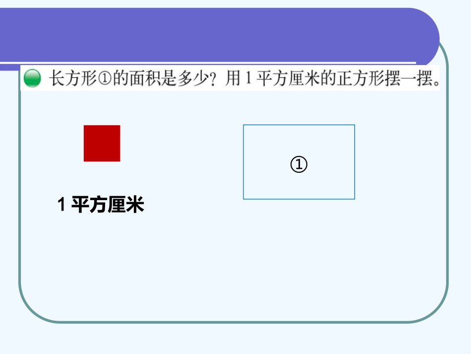 小学数学北师大2011课标版三年级长方形的面积---试一试_第2页
