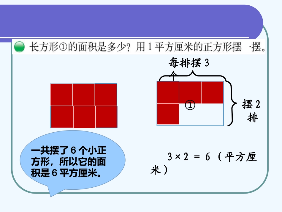 小学数学北师大2011课标版三年级长方形的面积---试一试_第3页