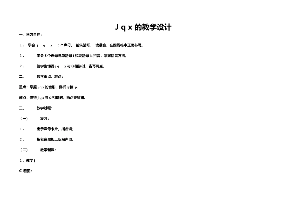 (部编)人教2011课标版一年级上册j-q-x-的认识_第1页
