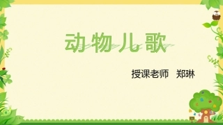 5动物儿歌-(2)