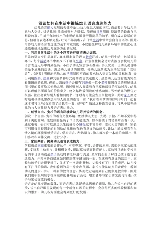 浅谈如何在生活中锻炼幼儿语言表达能力