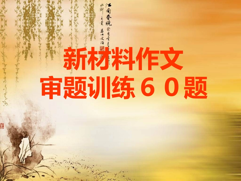 新材料作文审题3_第1页