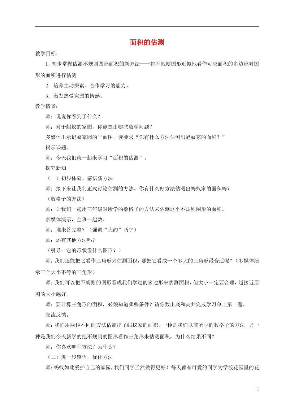 五年级数学下册-面积的估测3说课稿-沪教版_第1页