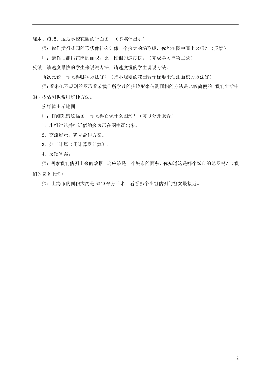 五年级数学下册-面积的估测3说课稿-沪教版_第2页