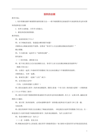 五年级数学下册-面积的估测3说课稿-沪教版