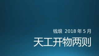 8-《天工开物》两则