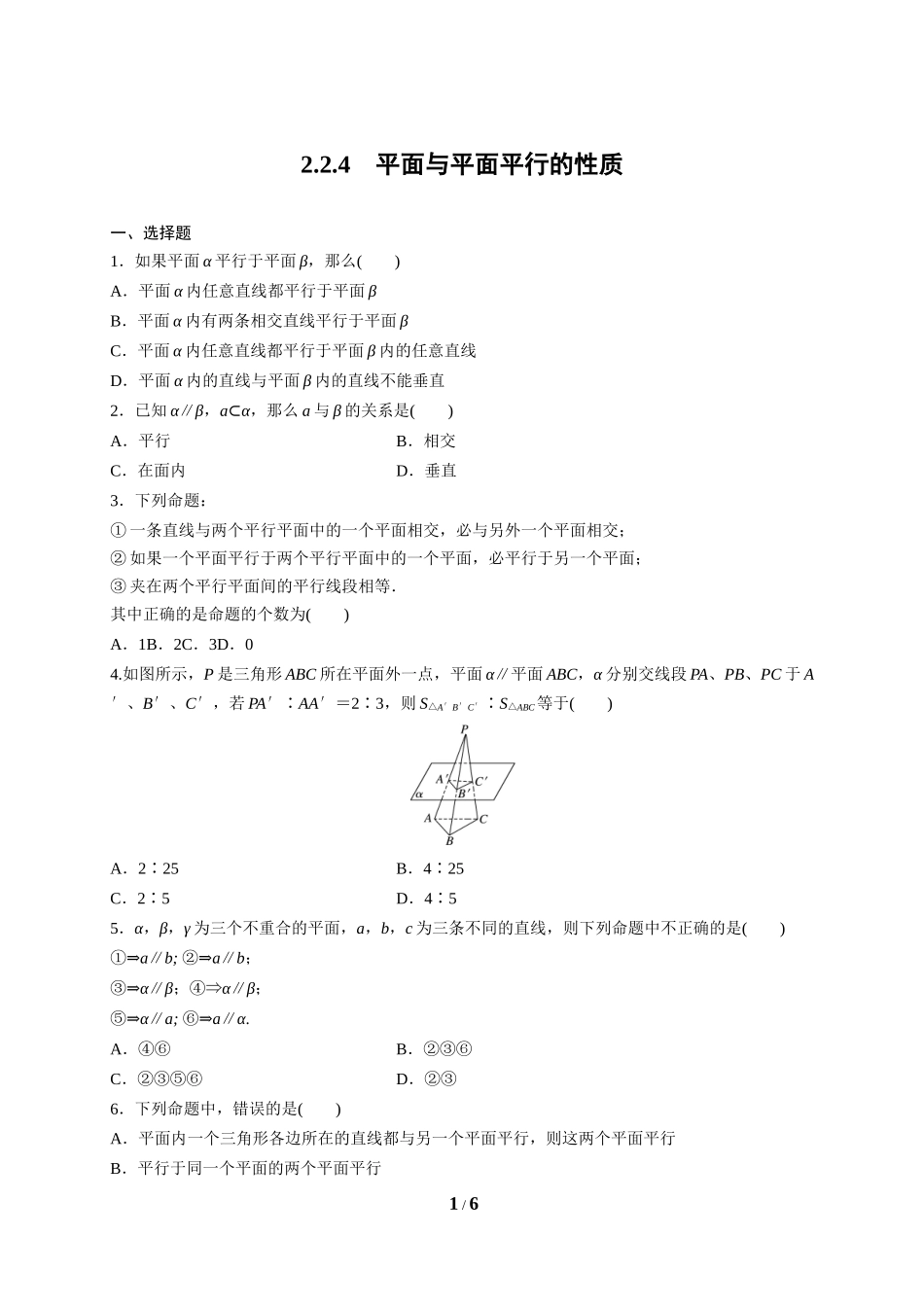 2.2.4平面与平面平行的性质_第1页