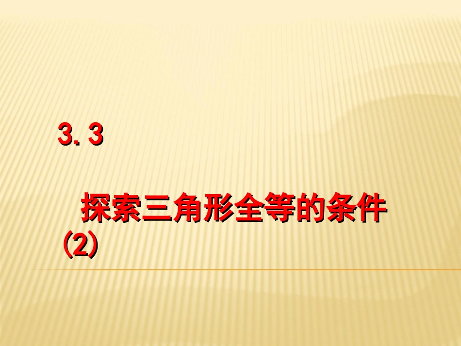 3.3探索三角形全等的条件-2_第1页