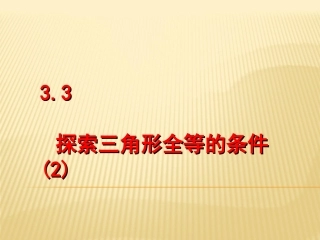 3.3探索三角形全等的条件-2