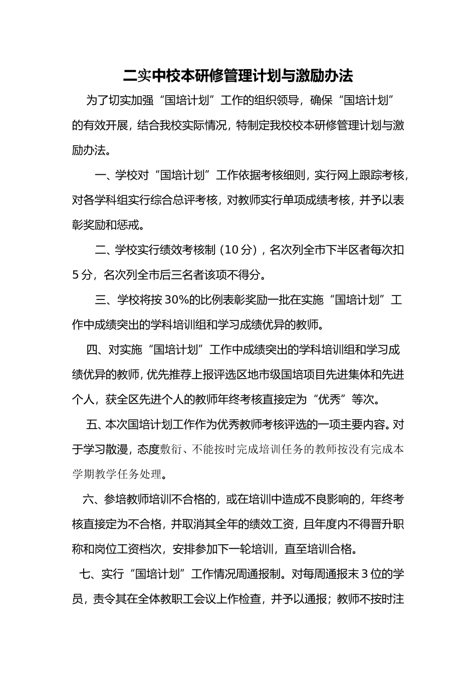 2019国培二实中校本研修管理计划与激励办法_第1页