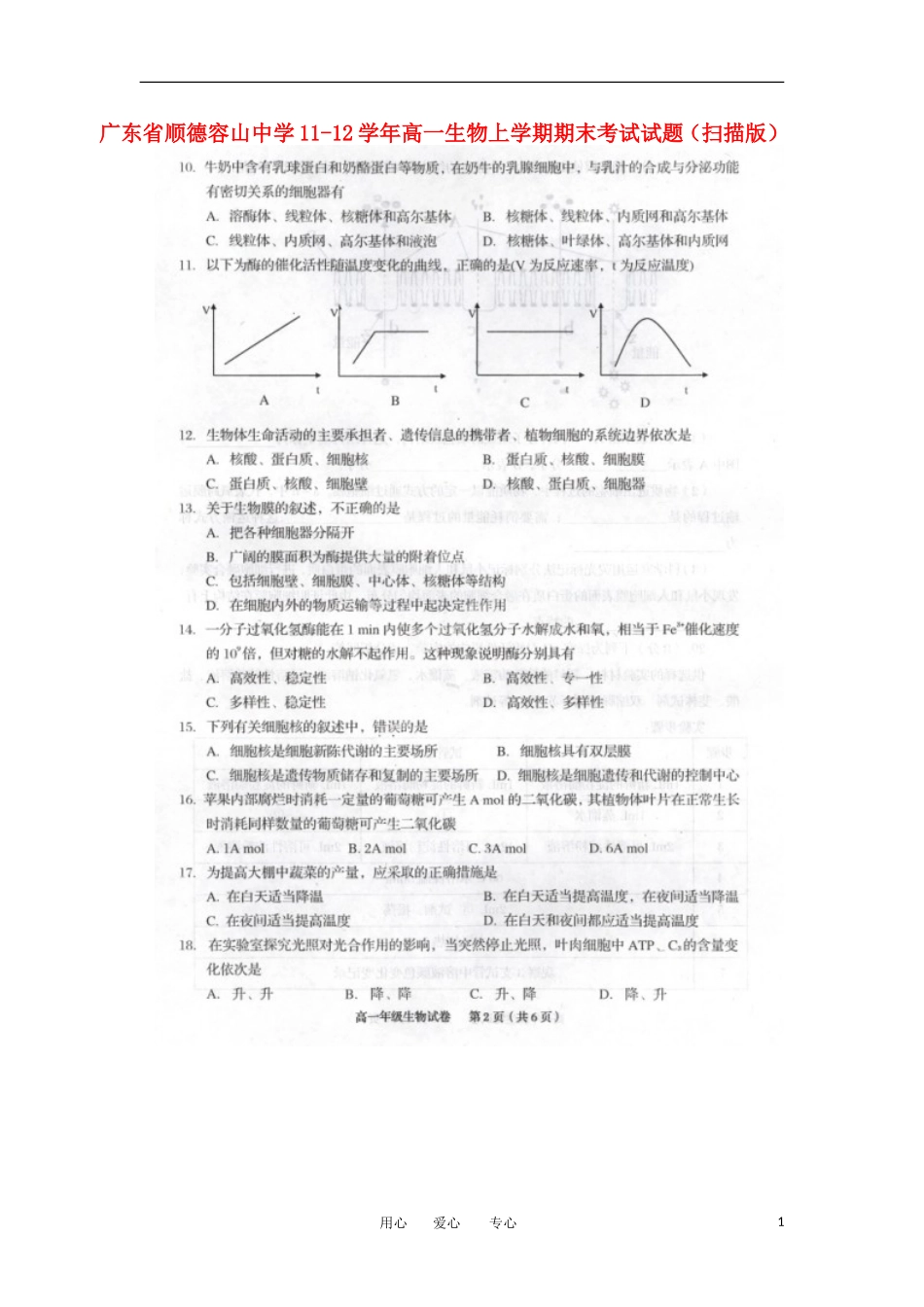 广东省顺德容山中学11-12学年高一生物上学期期末考试试题(扫描版)_第1页