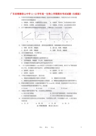 广东省顺德容山中学11-12学年高一生物上学期期末考试试题(扫描版)