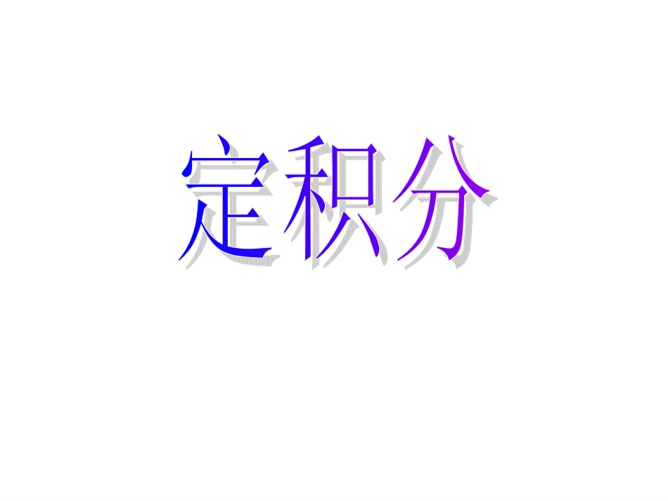 信息技术应用曲边梯形的面积_第1页
