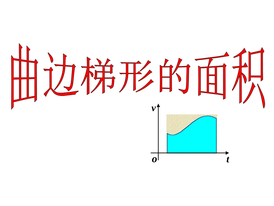 信息技术应用曲边梯形的面积_第3页