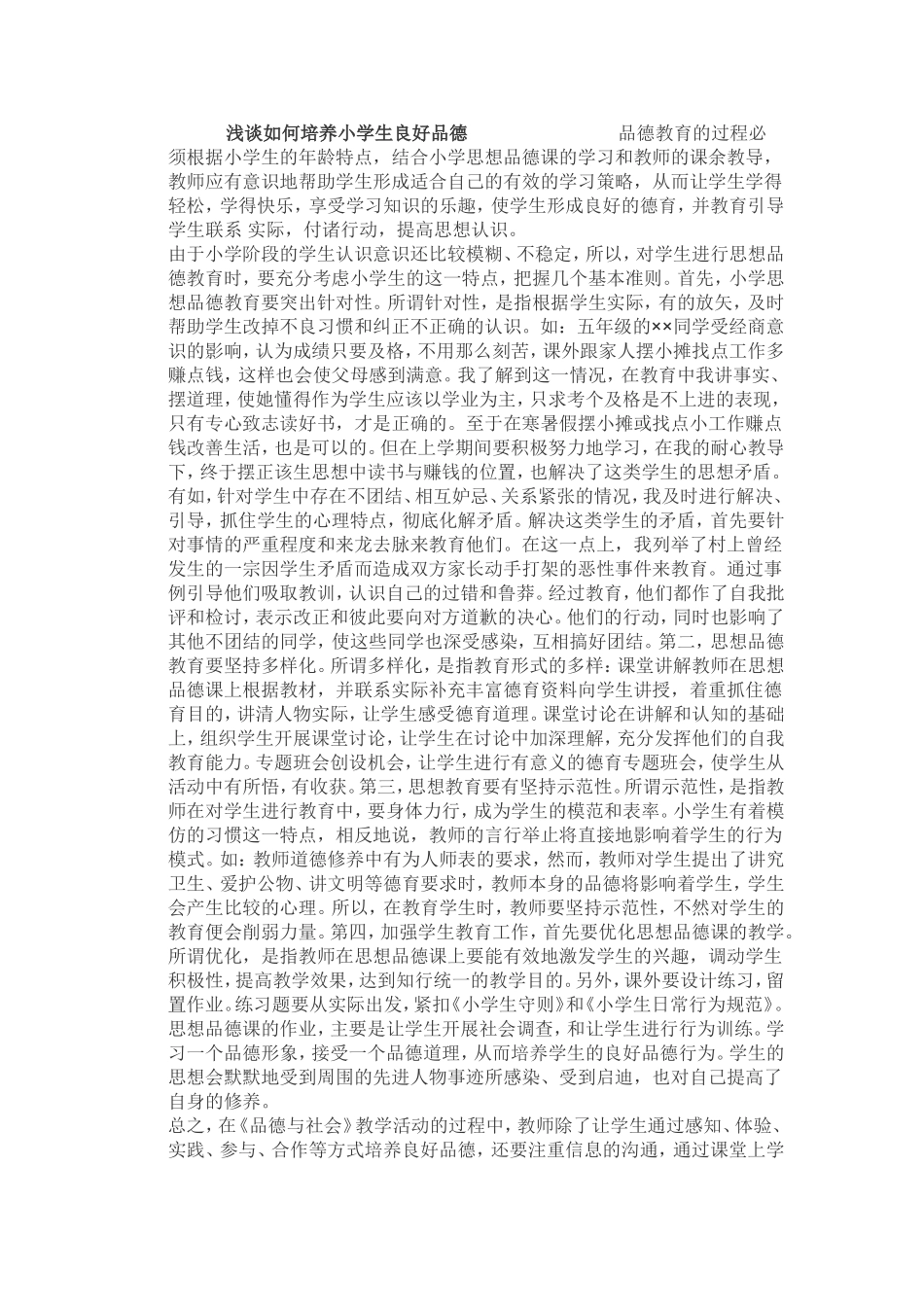 浅谈如何培养小学生良好品德品德教育的过程必须根据小学生的年龄特点_第1页