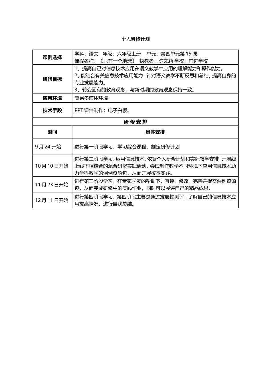 前进学校个人研修计划_第1页