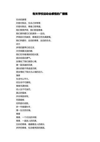 有关学校运动会感悟的广播稿