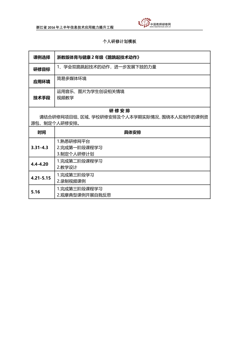 殷晓斌个人研修计划模板_第1页