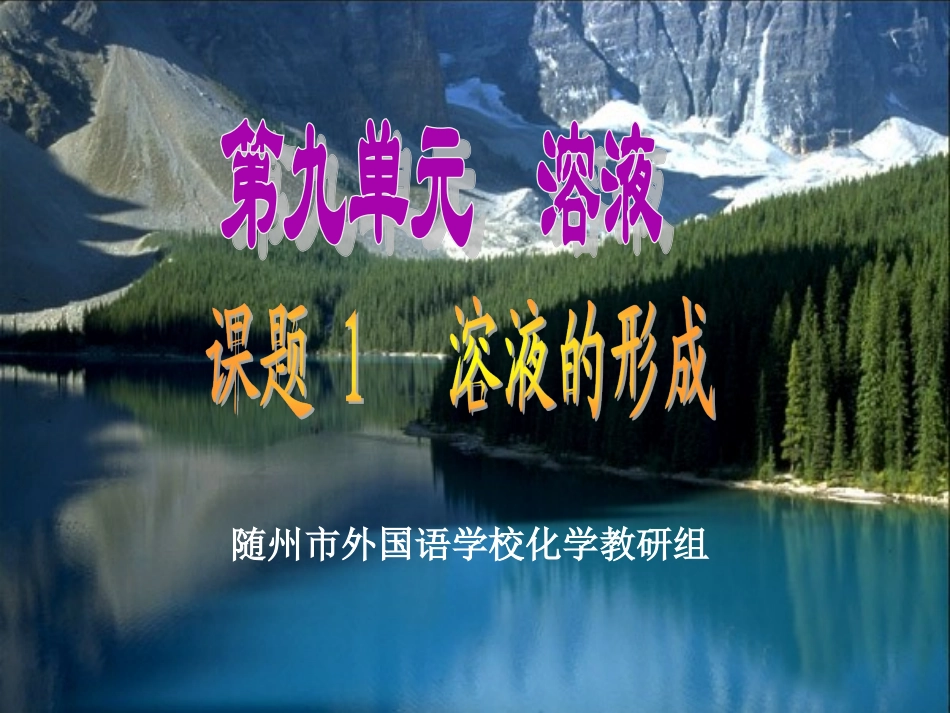 课题1溶液的形成chu_第1页