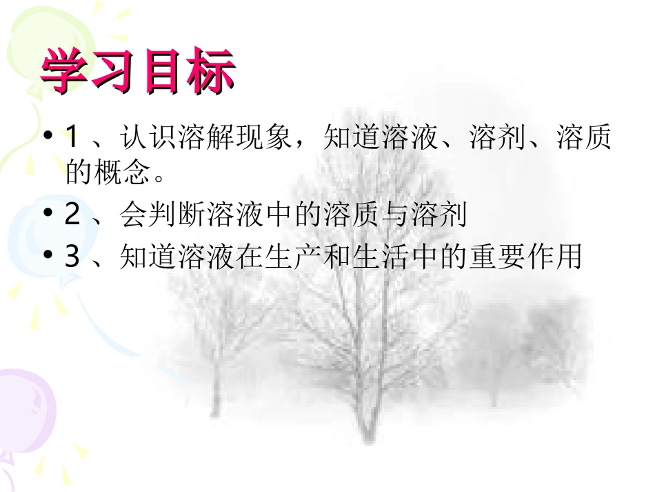 课题1溶液的形成chu_第2页