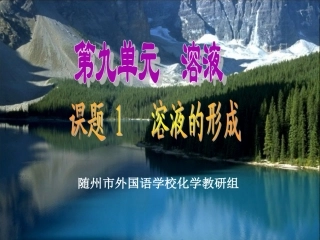 课题1溶液的形成chu