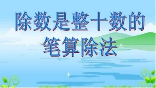 1、除数是整十数的口算和笔算(商一位数)