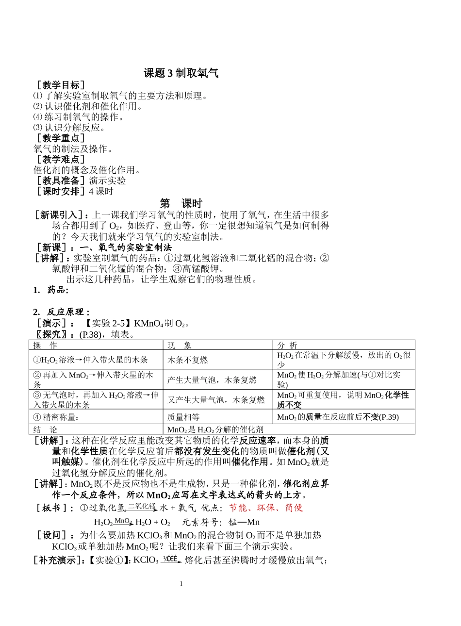 课题3制取氧气_第1页