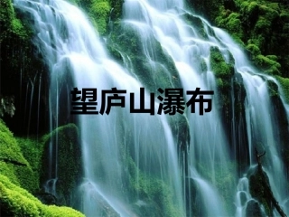 11.1望庐山瀑布