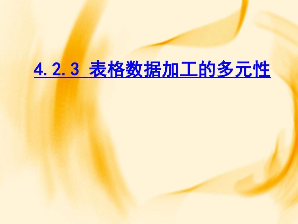4.2.3表格数据加工的多元性_第1页
